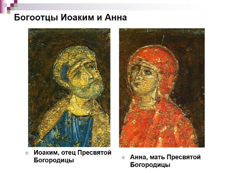 Богоотцы Иоаким и Анна Иоаким, отец Пресвятой Богородицы Анна, мать Пресвятой Богородицы